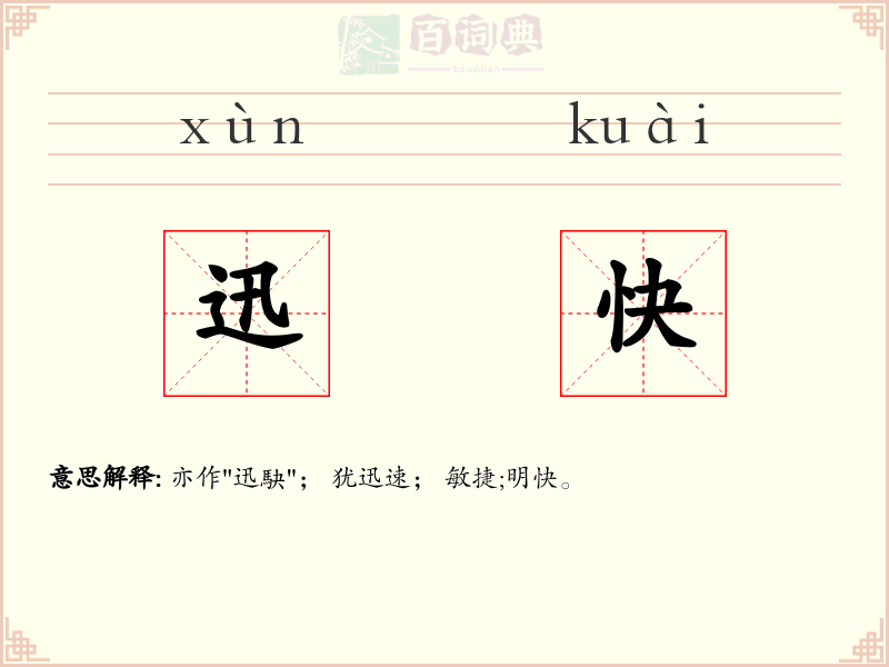 迅快
