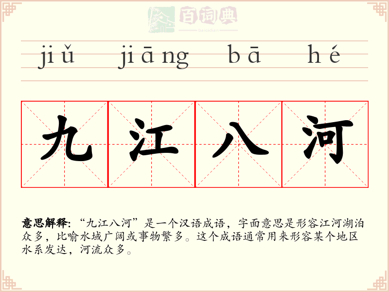 九江八河