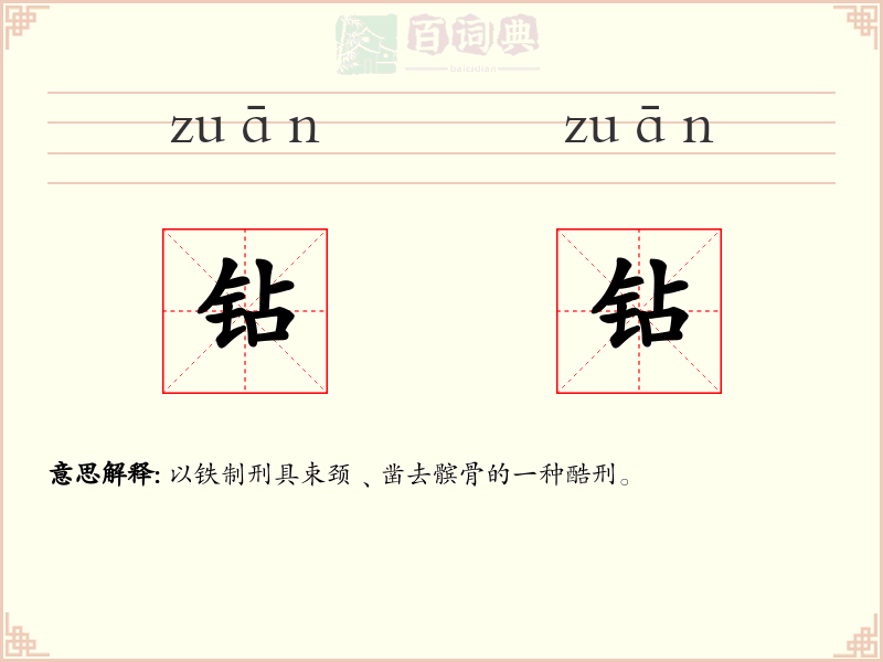 钻钻