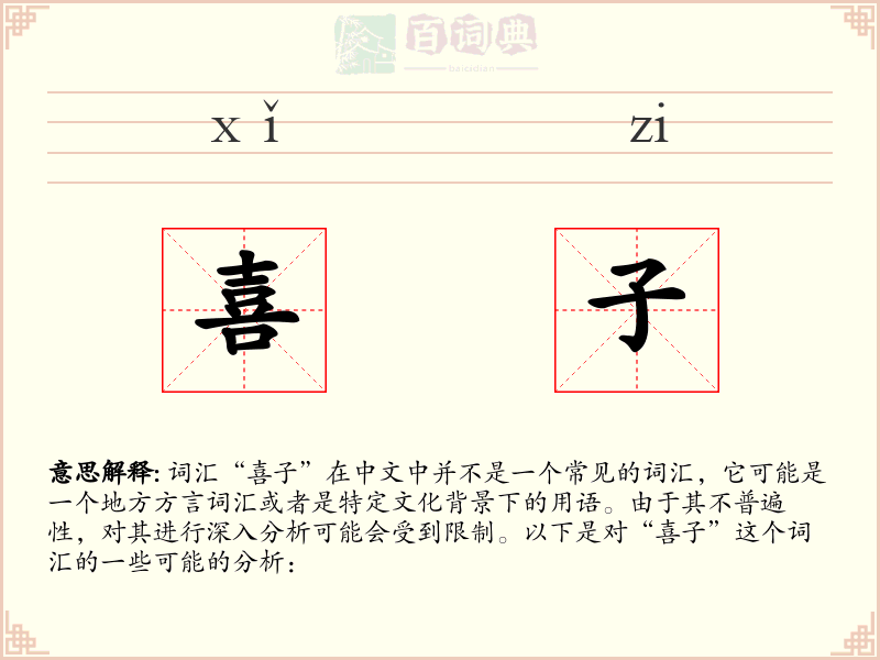 喜子