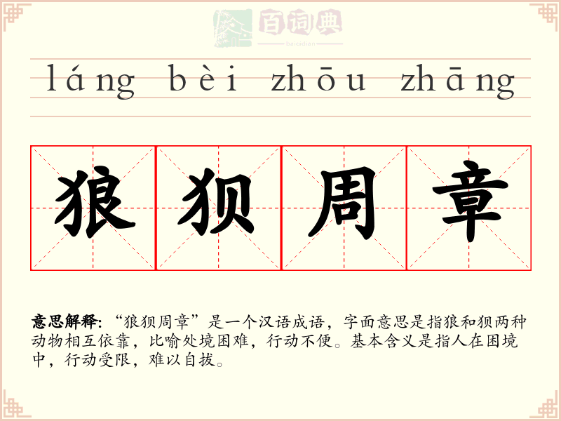 狼狈周章
