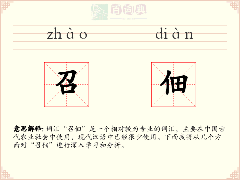 召佃