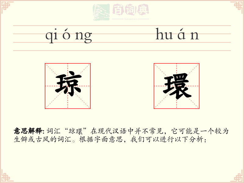 琼環