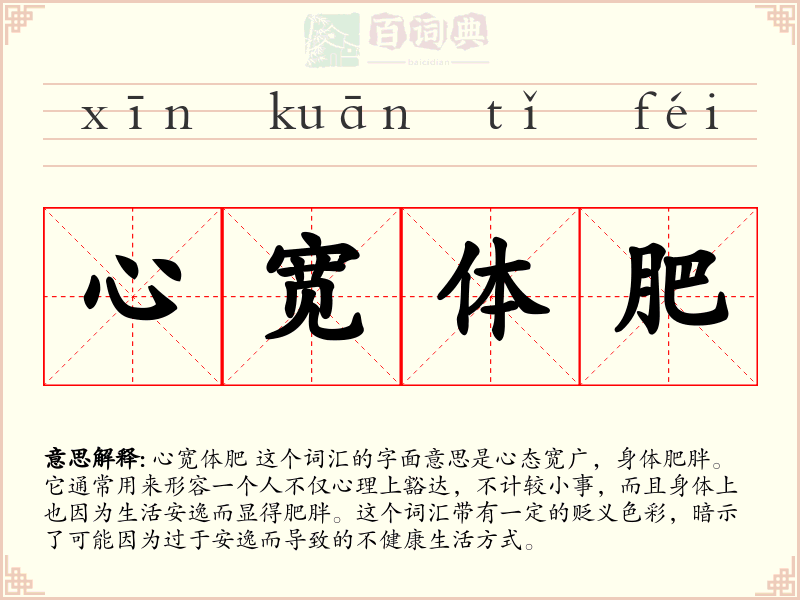 心宽体肥