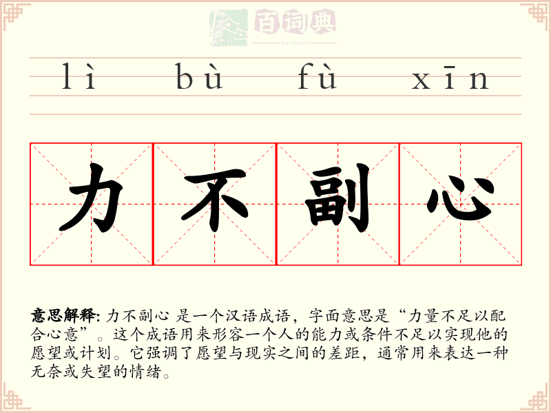 力不副心