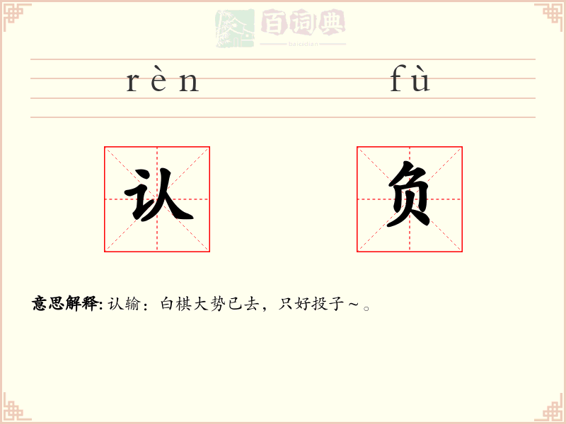 认负