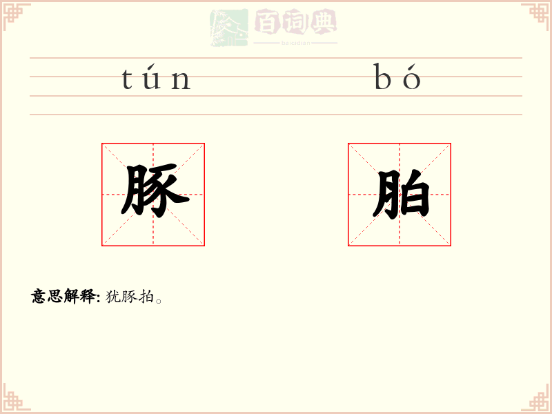 豚胉