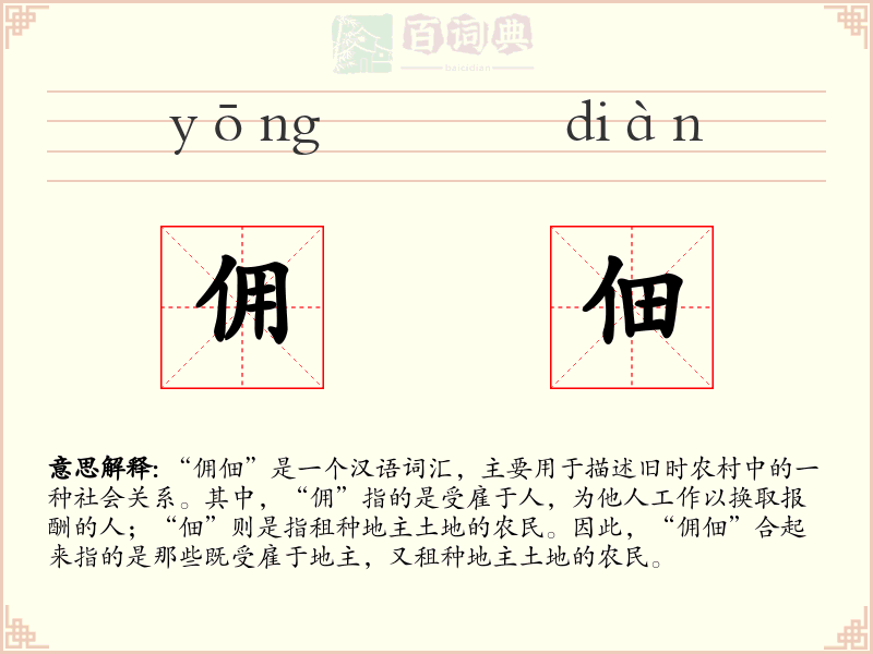佣佃