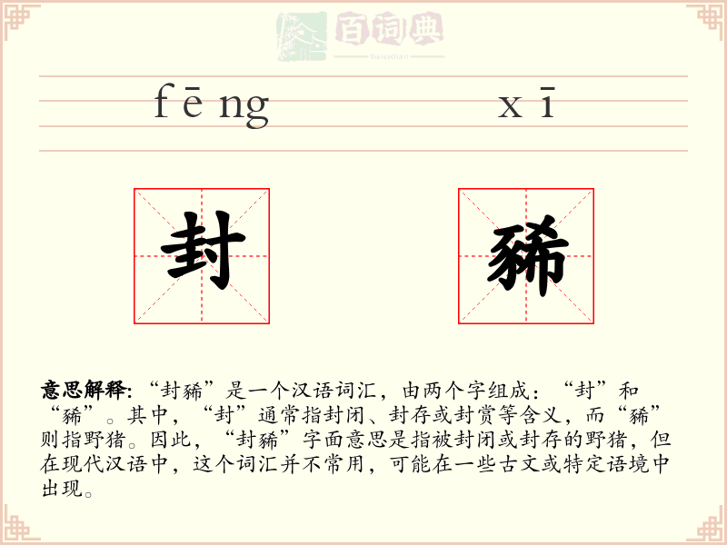 封豨