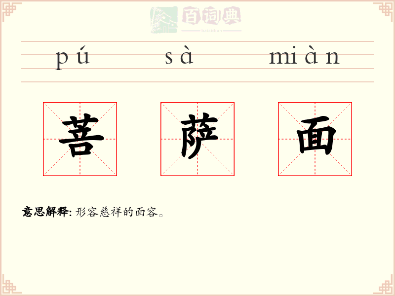 菩萨面
