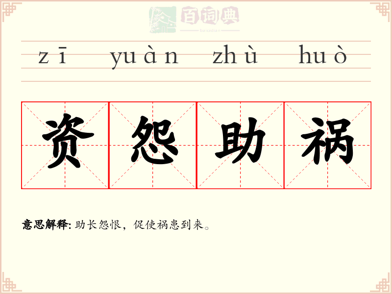 资怨助祸