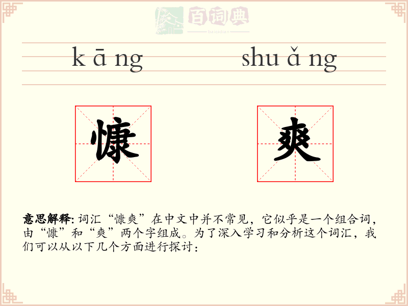 慷爽