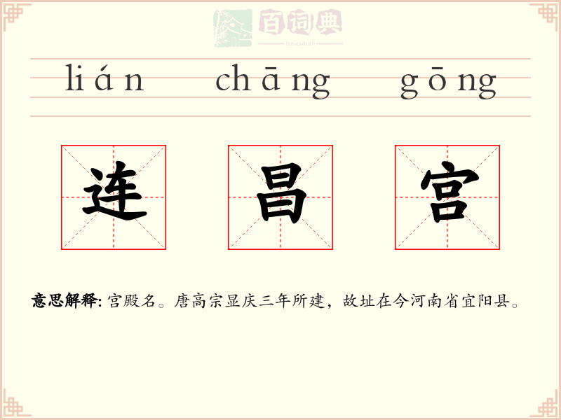 连昌宫