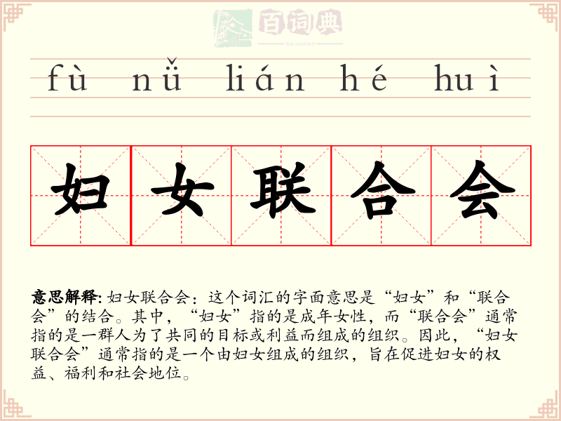 妇女联合会