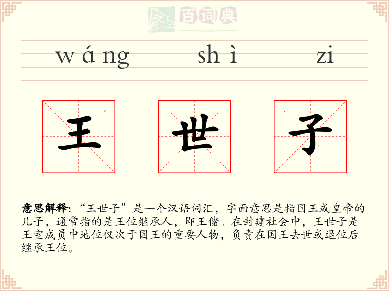 王世子
