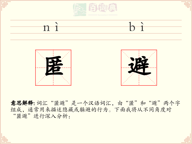匿避