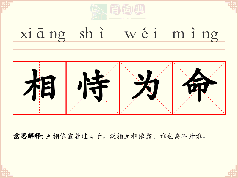相恃为命
