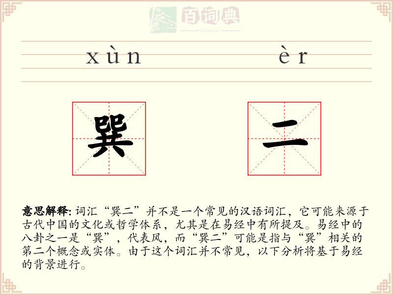 巽二