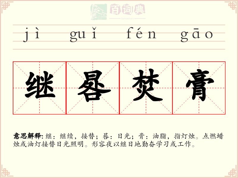 继晷焚膏