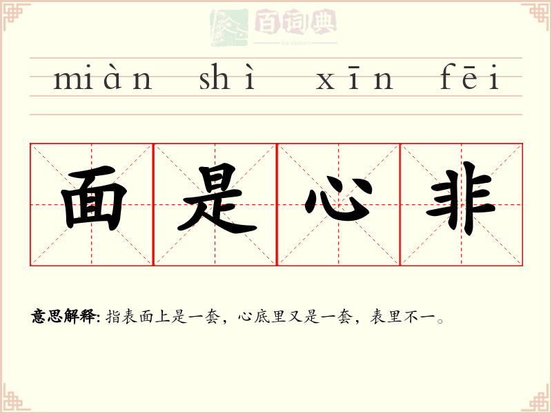 面是心非