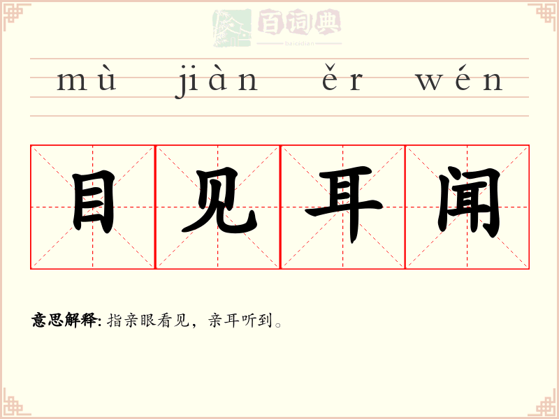 目见耳闻