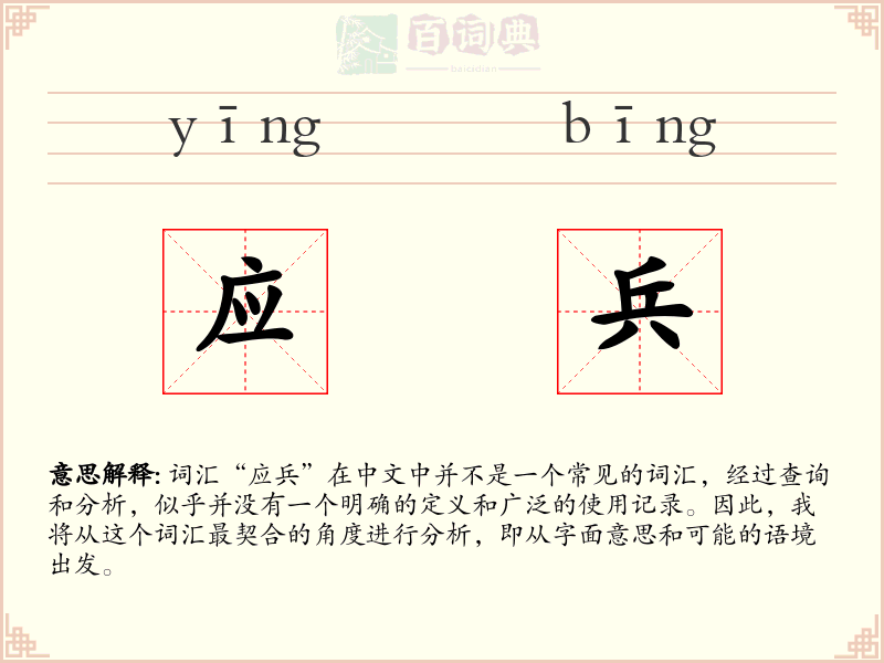 应兵