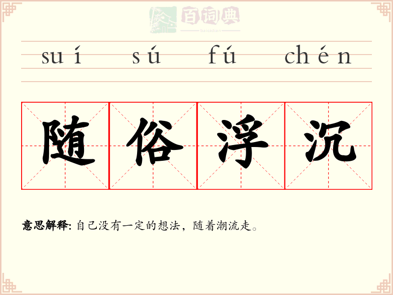 随俗浮沉