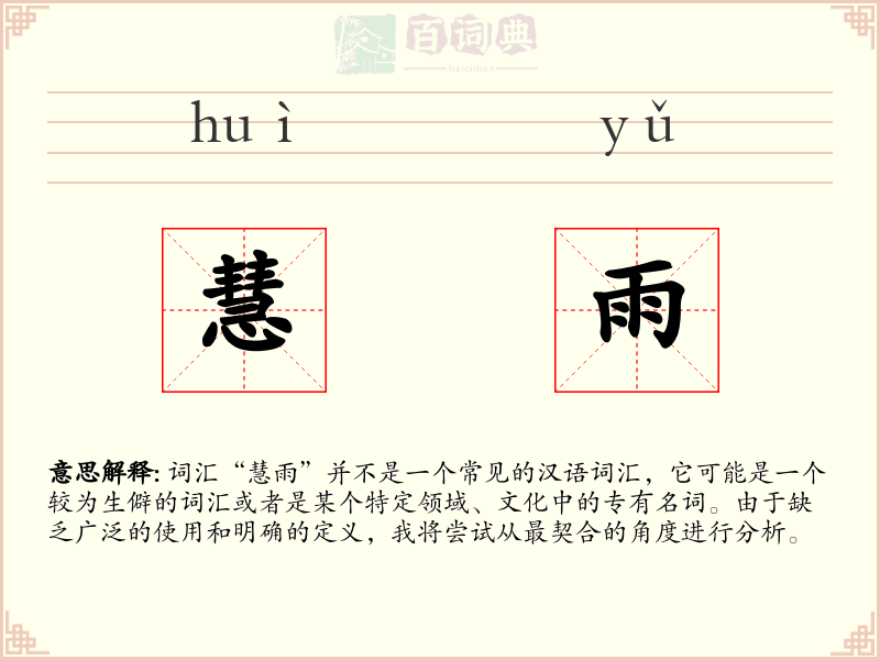 慧雨