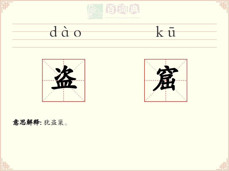 盗窟