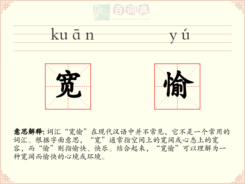 宽愉
