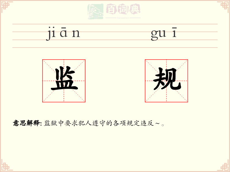 监规
