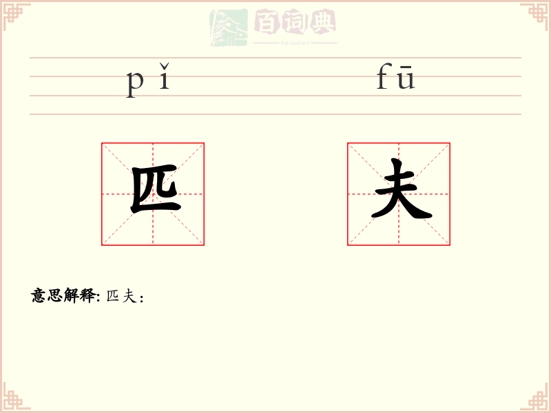 匹夫