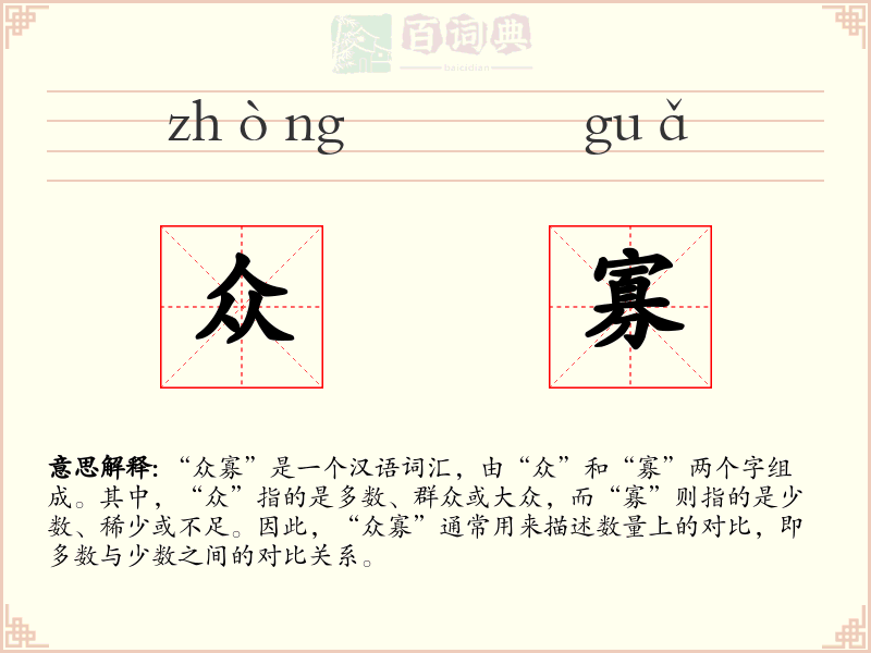 众寡