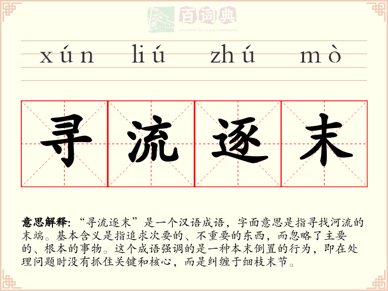 寻流逐末