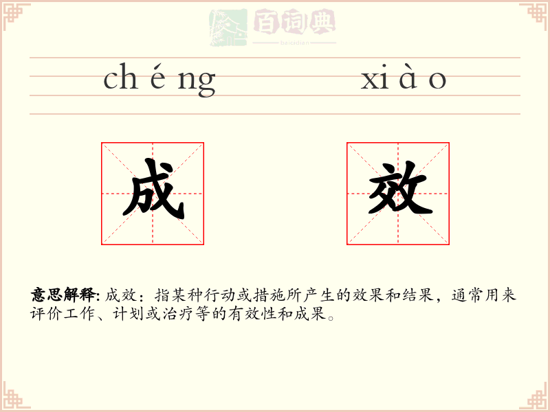 成效