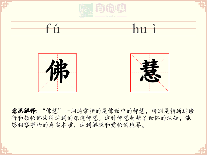 佛慧