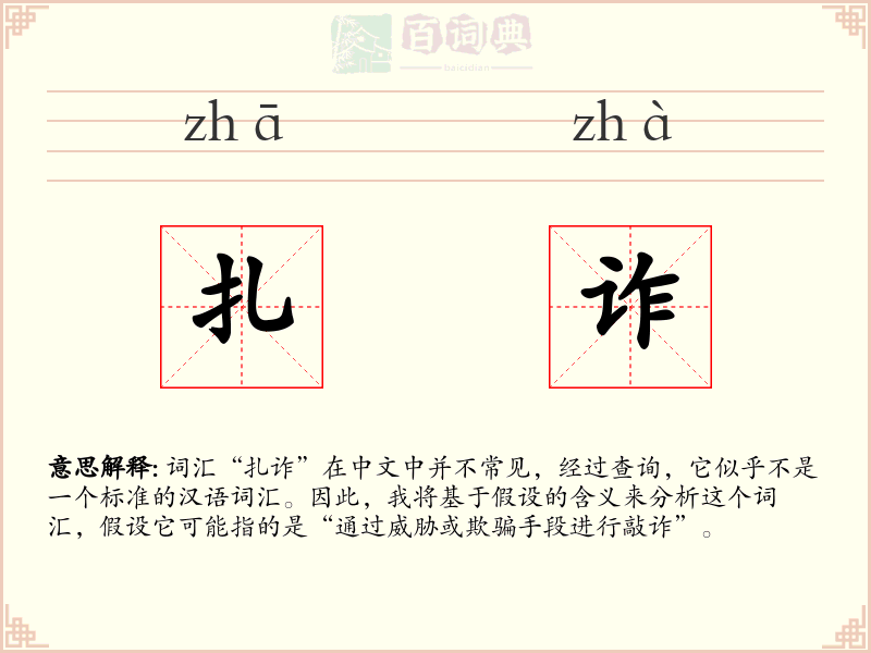扎诈