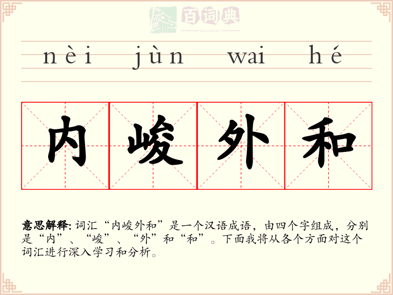 内峻外和