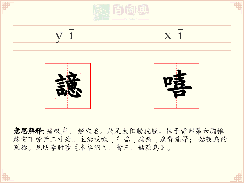 譩嘻