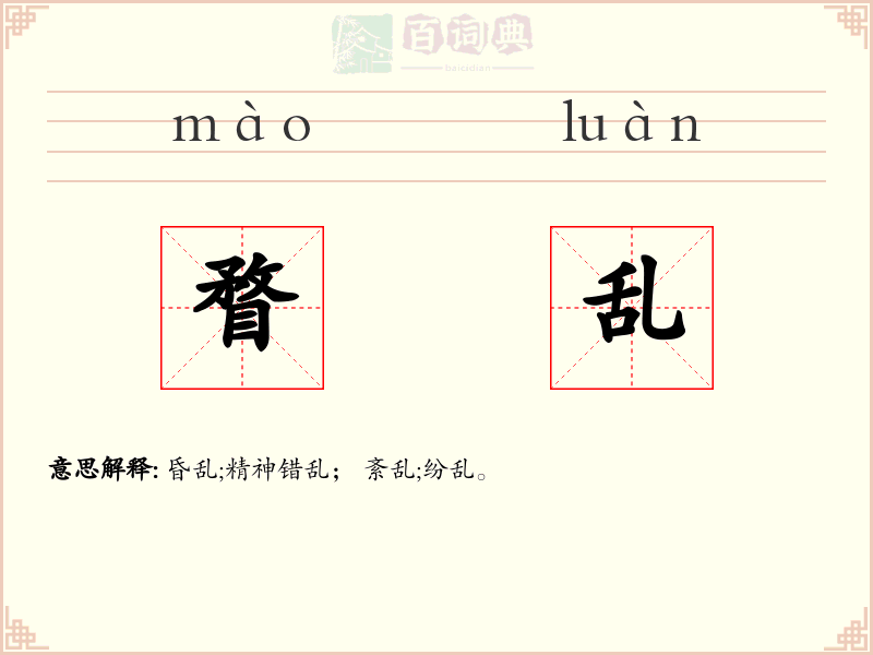 瞀乱