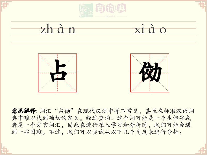占俲