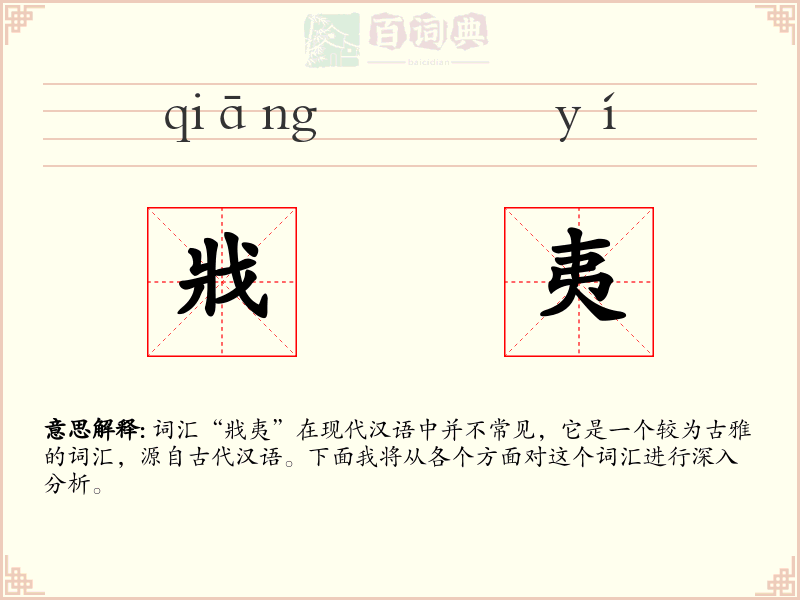 戕夷