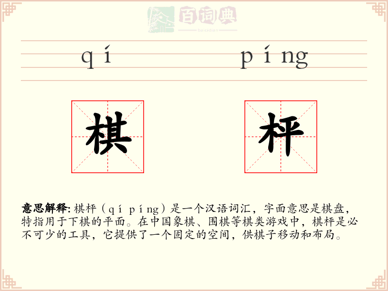 棋枰
