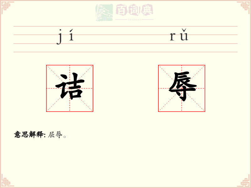 诘辱