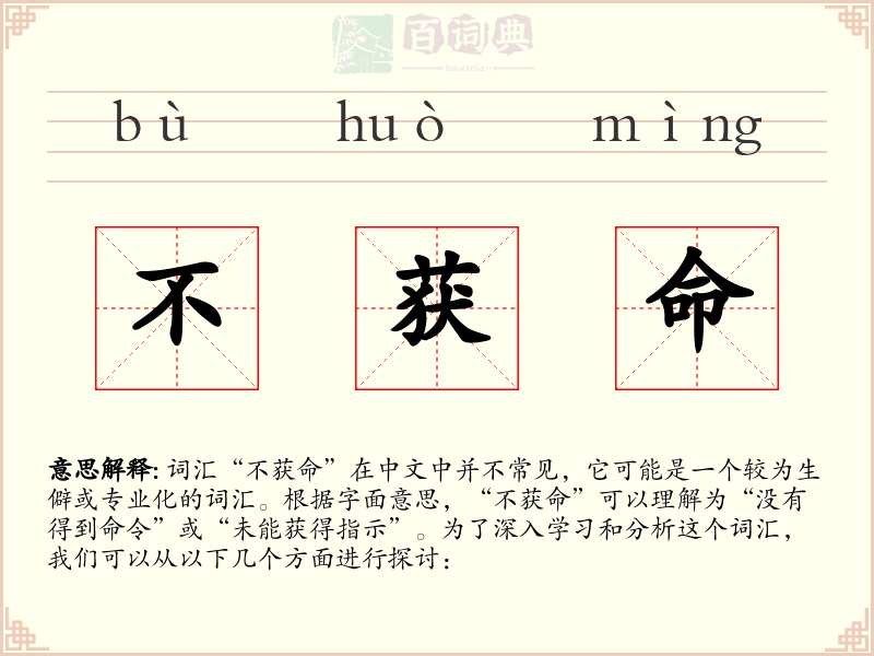不获命