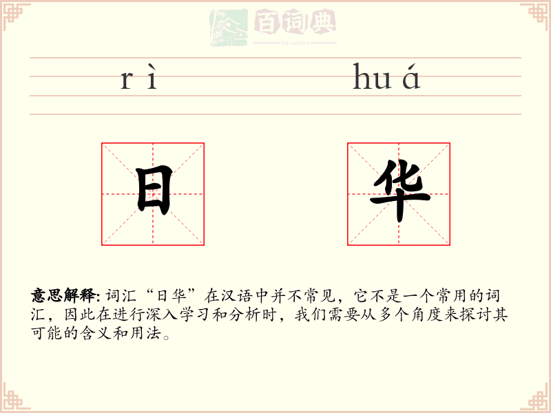 日华