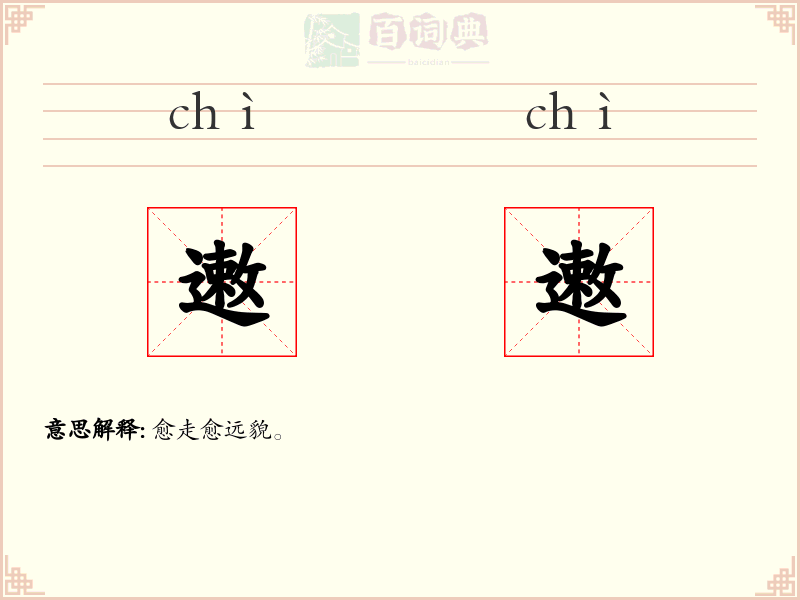 遫遫