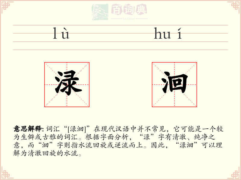渌洄