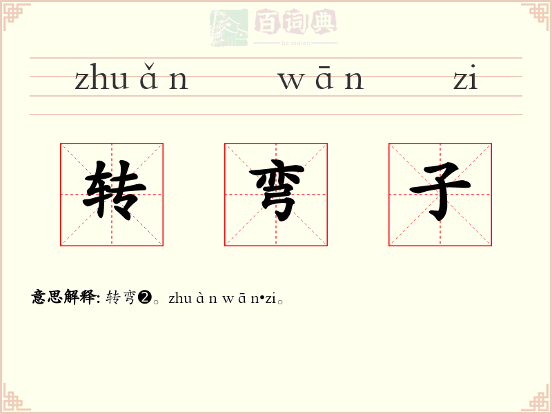 转弯子
