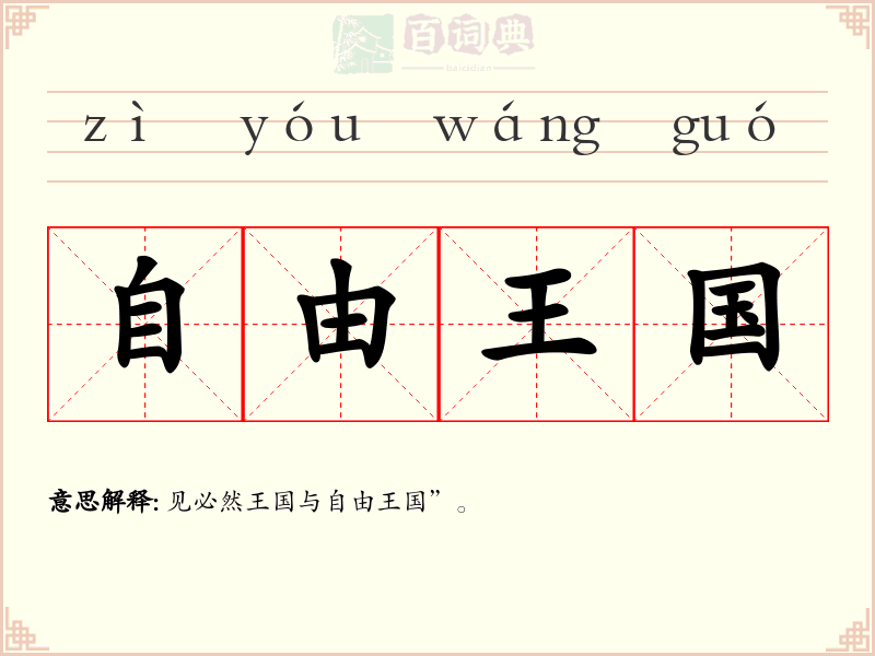 自由王国